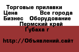 Торговые прилавки ! › Цена ­ 3 000 - Все города Бизнес » Оборудование   . Пермский край,Губаха г.